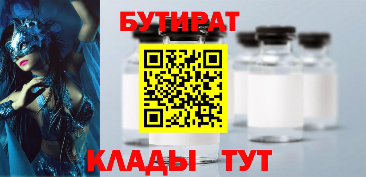 БУТИРАТ 99% Моздок