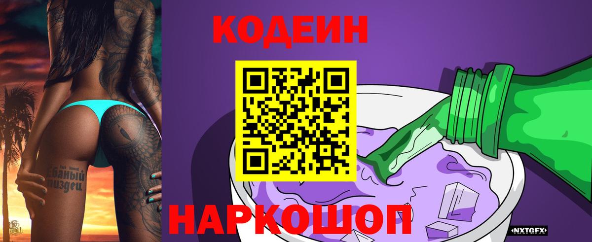 Codein напиток Lean (лин) Моздок